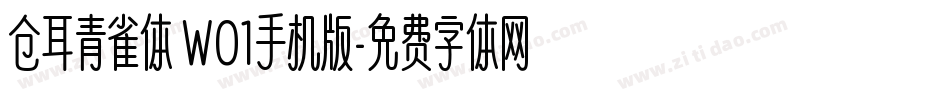 仓耳青雀体 W01手机版字体转换